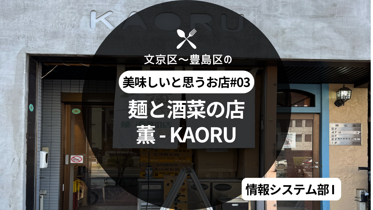 文京区～豊島区の美味しいと思うお店 -『麺と酒菜の店 薫（かおる）』エンジニアI編